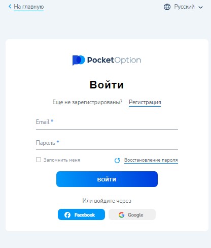 Форма входа Pocket Option