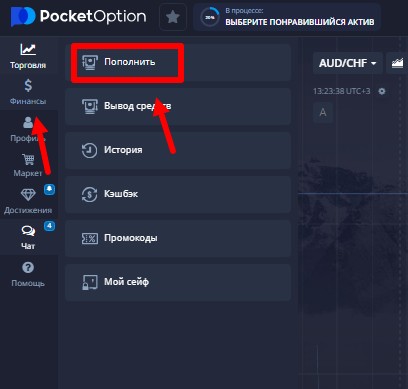 Пополнение счета Pocket Option