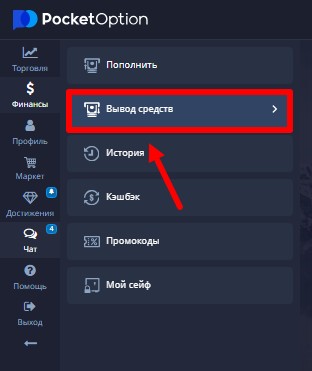 Окно вывода средств Pocket Option